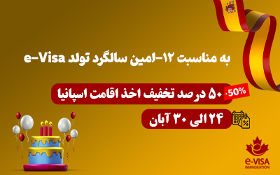 تخفیف ۵۰ درصدی مهاجرت به اسپانیا